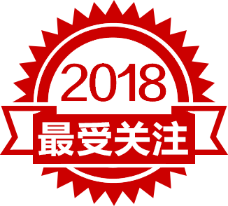 2018年度最受关注产品 2018年度最受关注产品